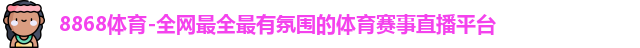 8868体育